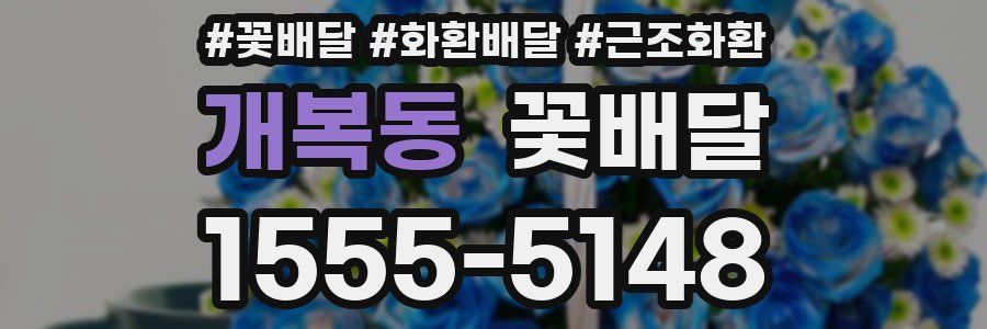 개복동 꽃배달