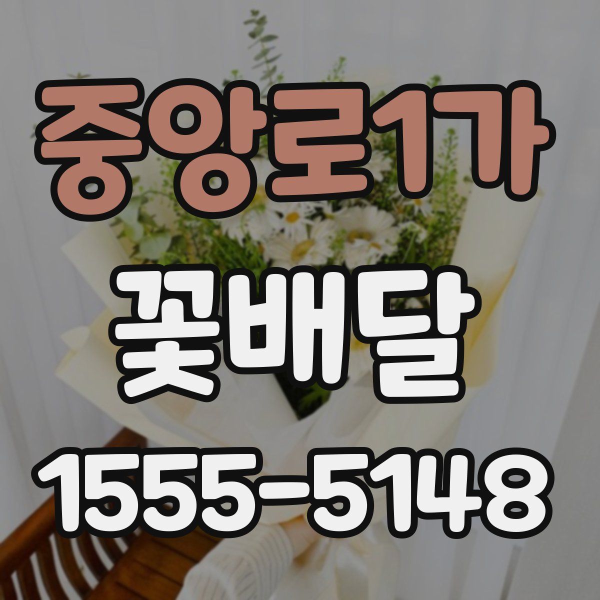 중앙로1가 꽃배달
