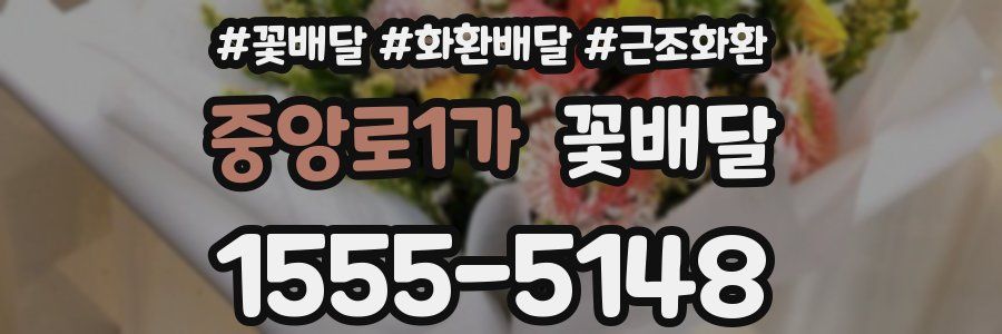 중앙로1가 꽃배달