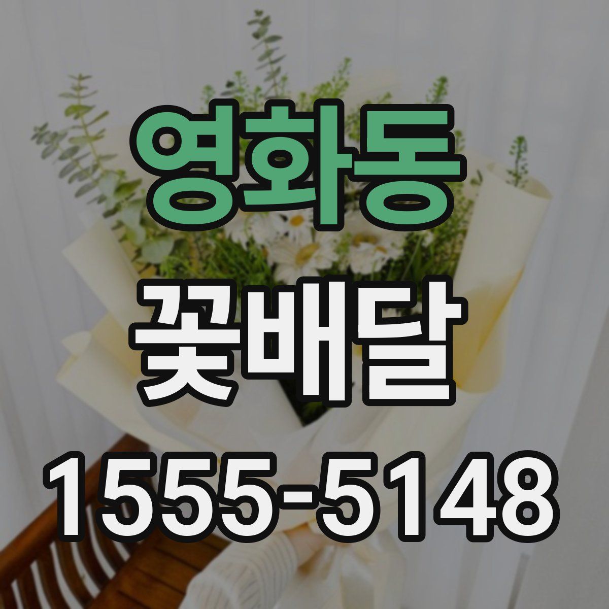 영화동 꽃배달