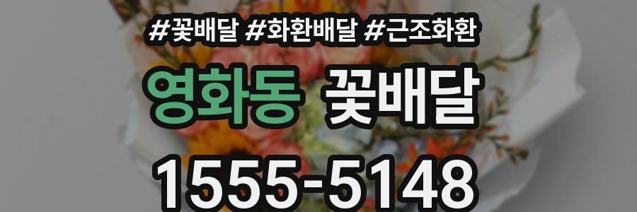 영화동 꽃배달