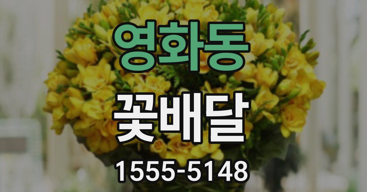영화동 꽃배달