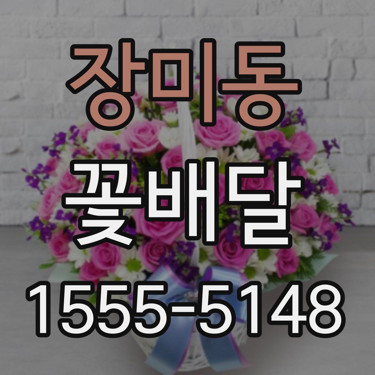 장미동 꽃배달 고를 때 자주 묻는 질문과 답변 포인트