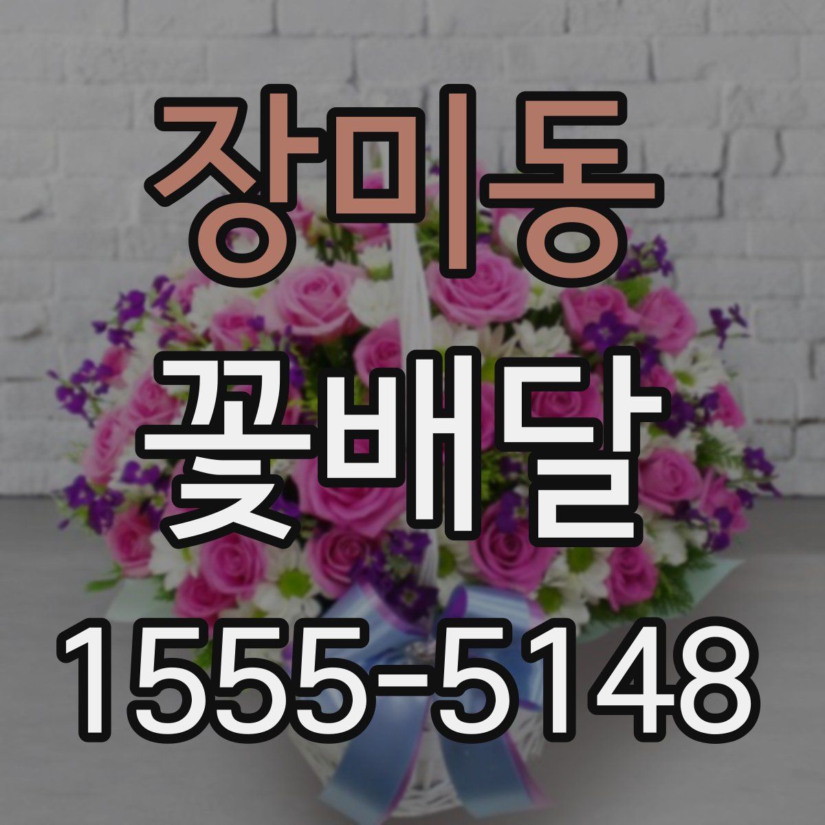 장미동 꽃배달