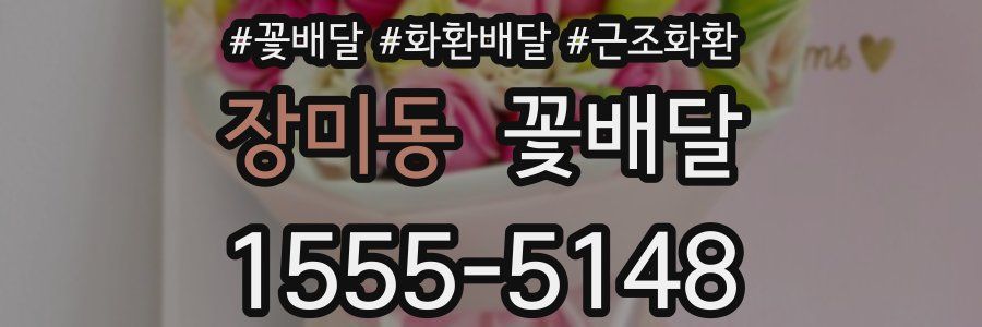 장미동 꽃배달