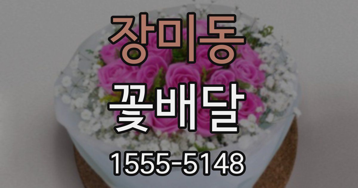 장미동 꽃배달