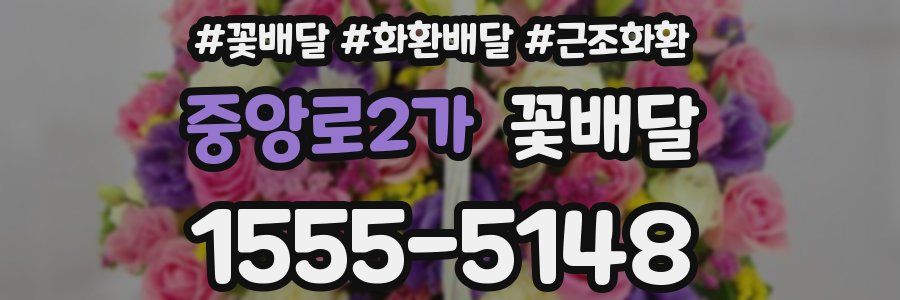 중앙로2가 꽃배달