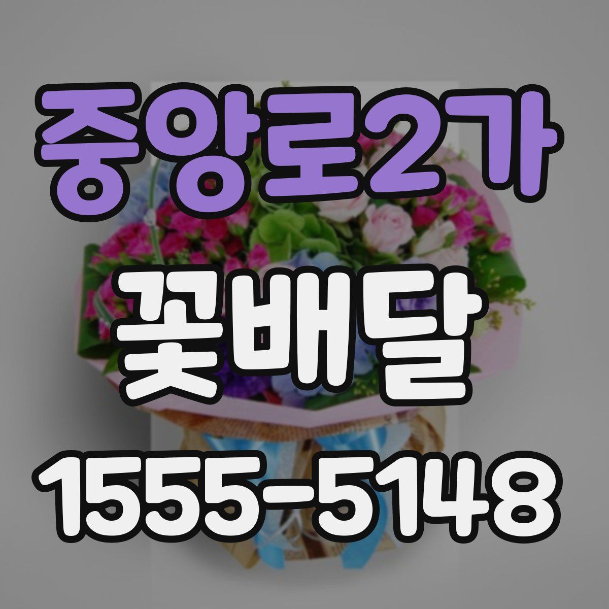 중앙로2가 꽃배달