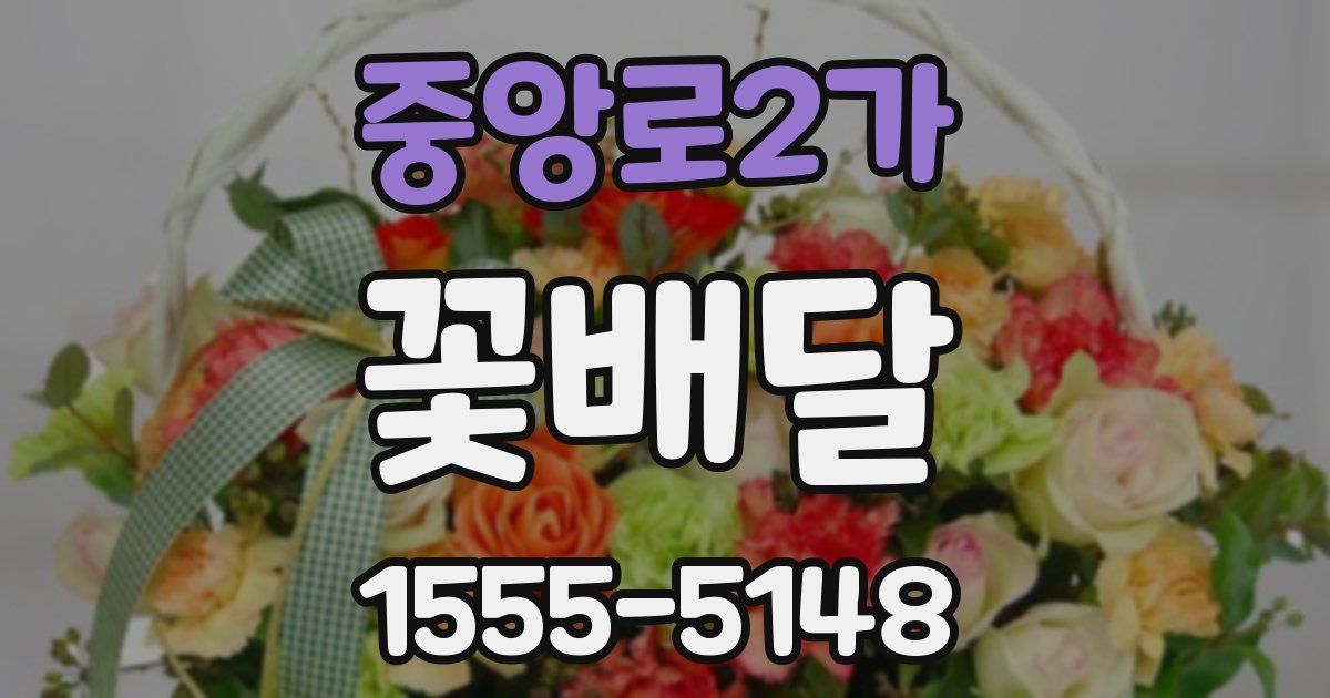 중앙로2가 꽃배달