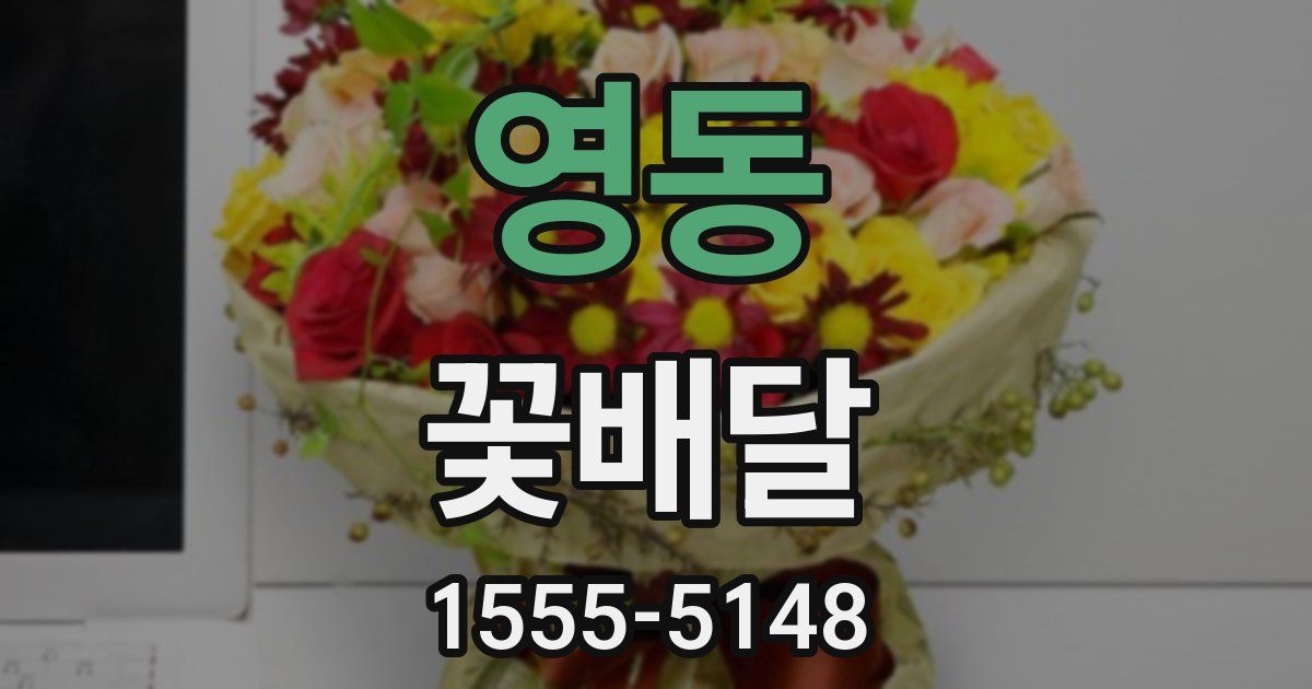 영동 꽃배달