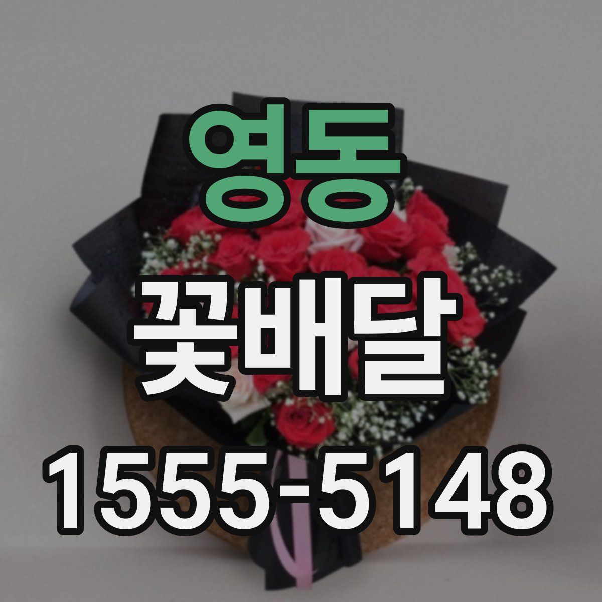 영동 꽃배달
