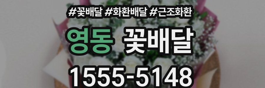 영동 꽃배달