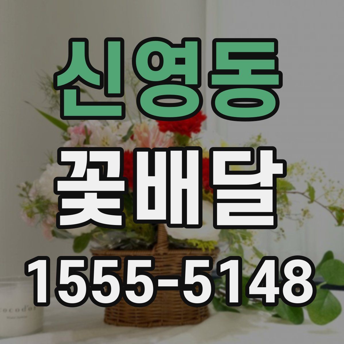 신영동 꽃배달 고를 때 자주 묻는 질문과 답변 포인트