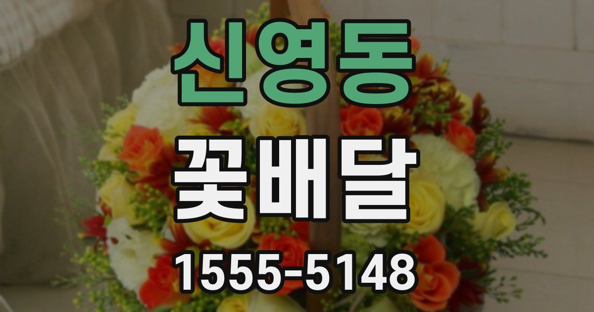신영동 꽃배달