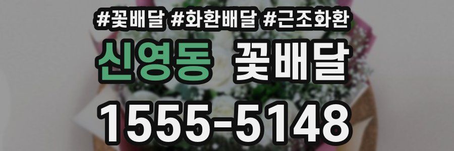 신영동 꽃배달