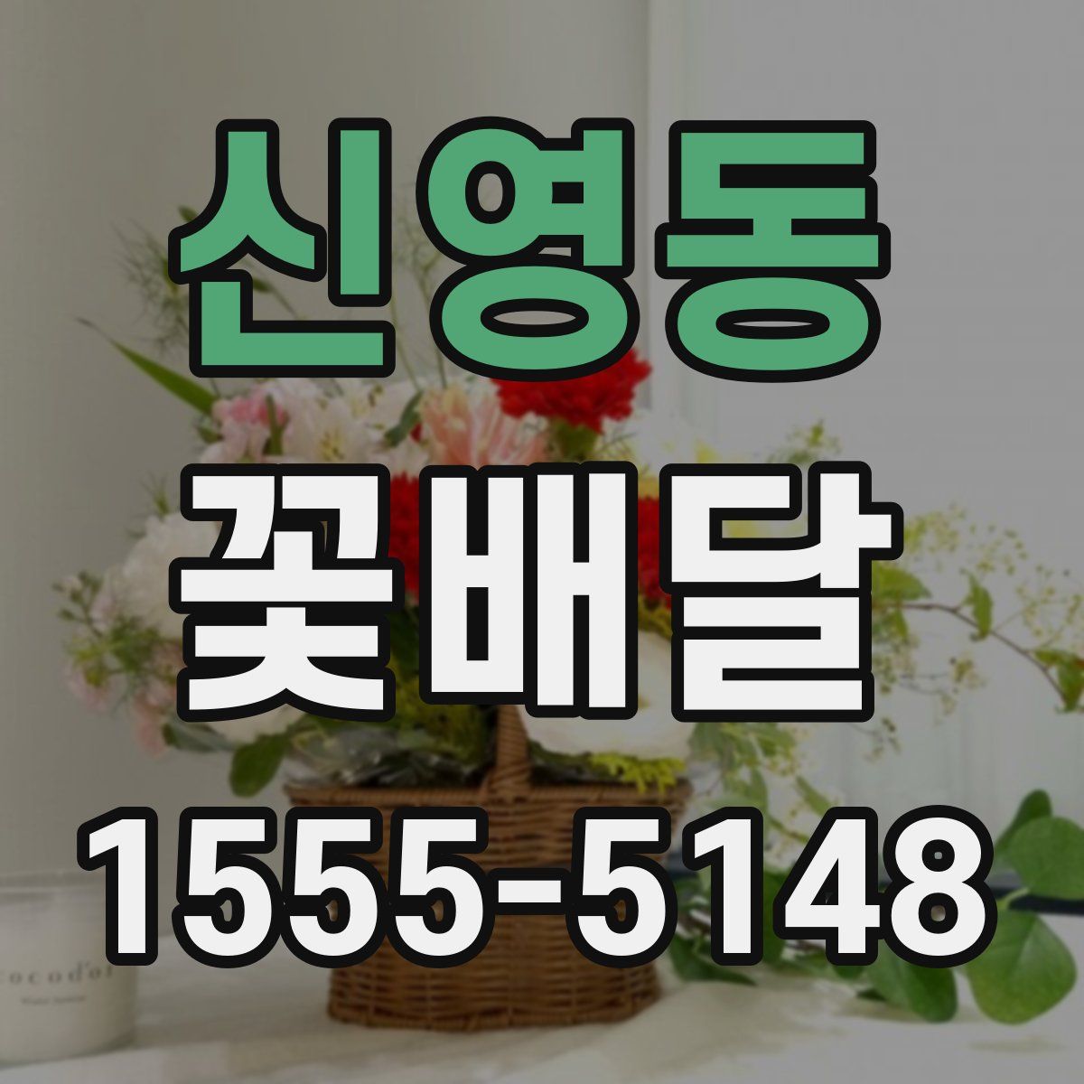 신영동 꽃배달