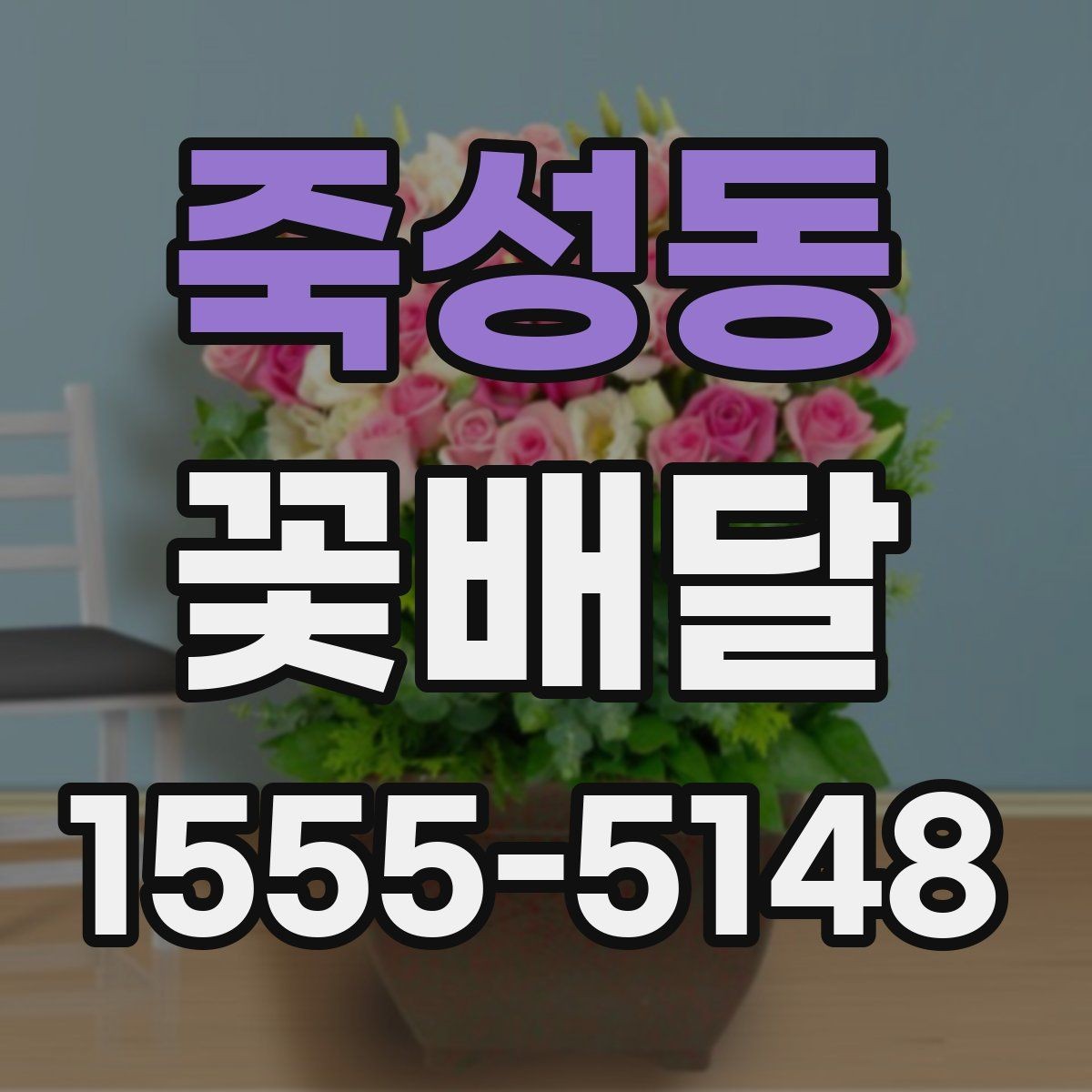 죽성동 꽃배달 선호 색상별로 분위기 달라지는 이유