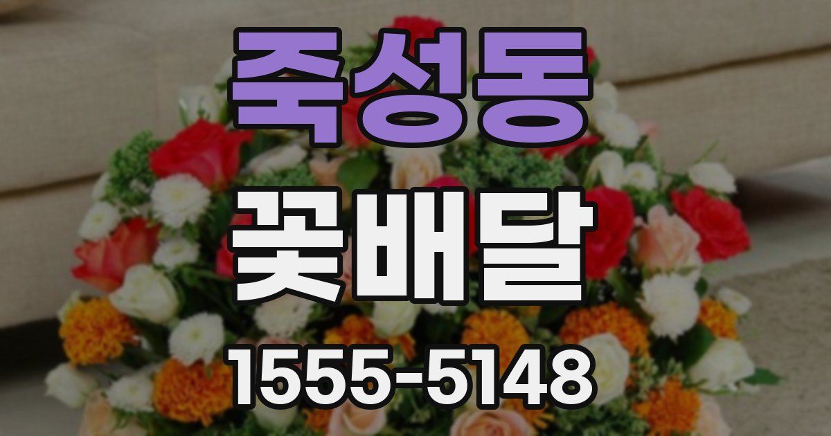 죽성동 꽃배달