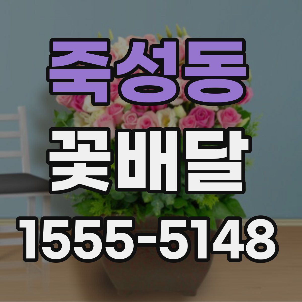 죽성동 꽃배달
