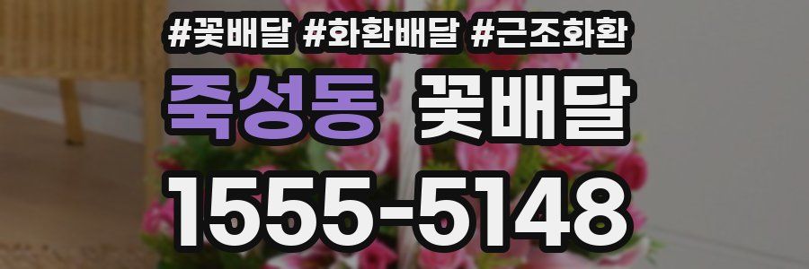 죽성동 꽃배달