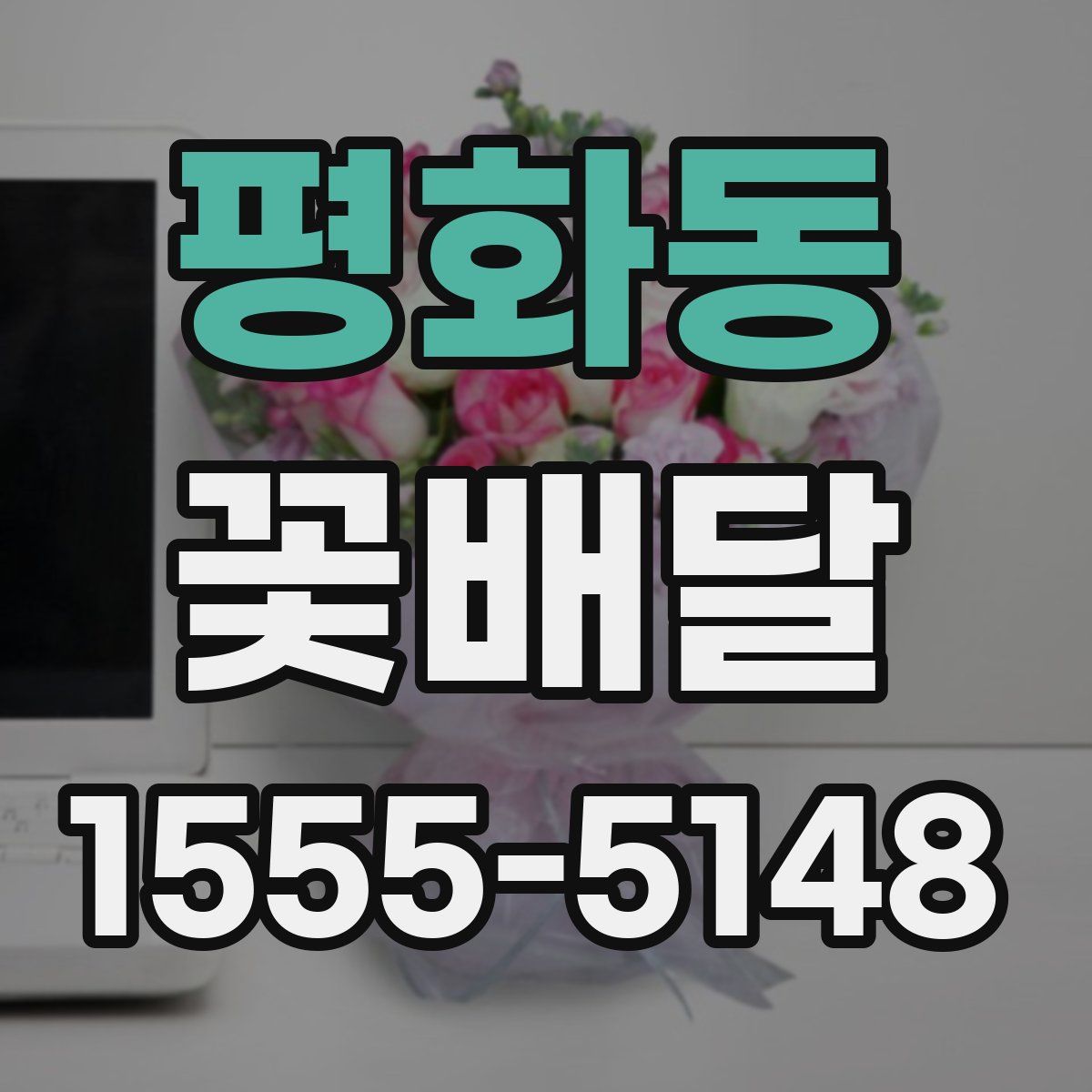 평화동 꽃배달