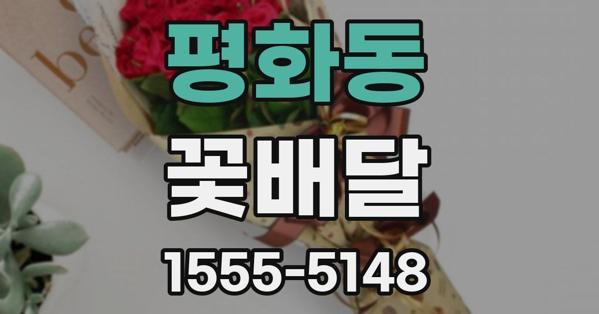 평화동 꽃배달