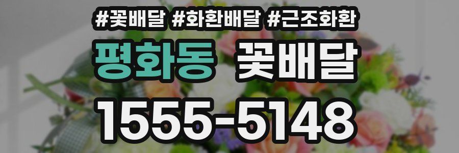 평화동 꽃배달