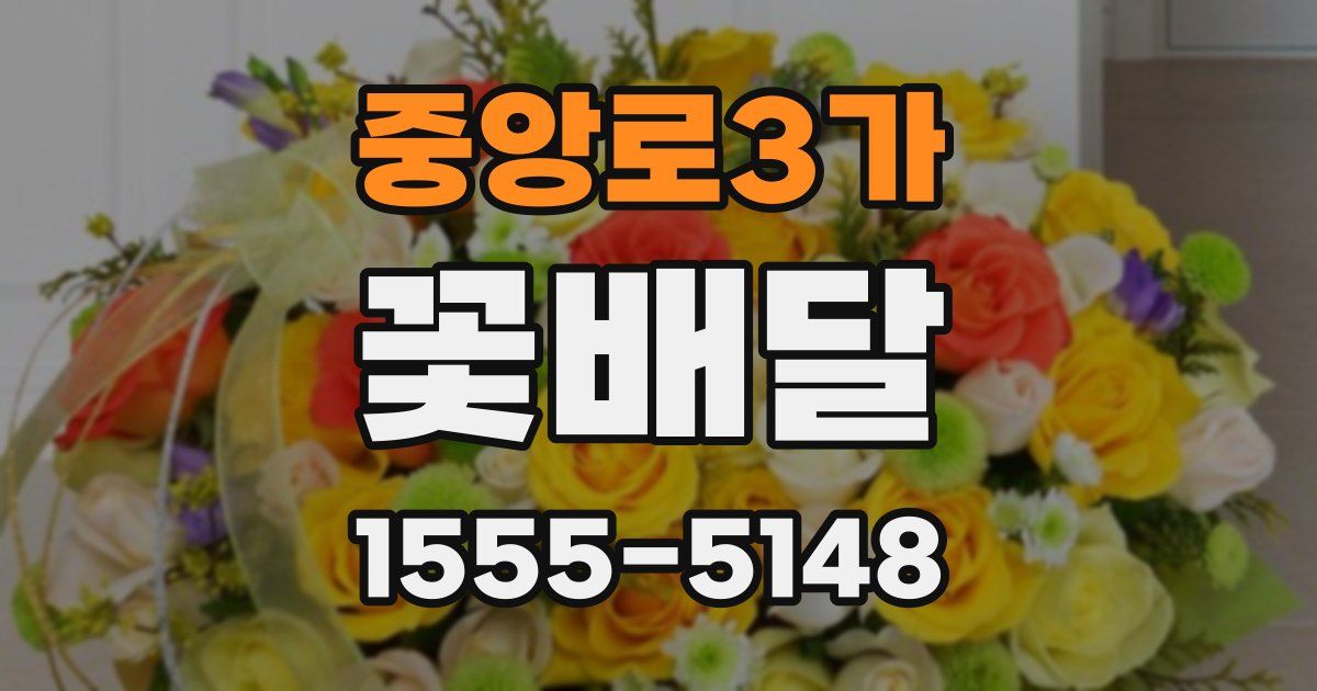 중앙로3가 꽃배달