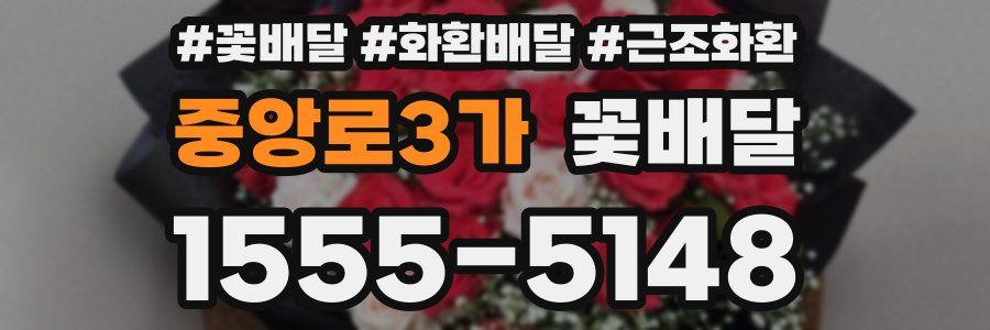 중앙로3가 꽃배달