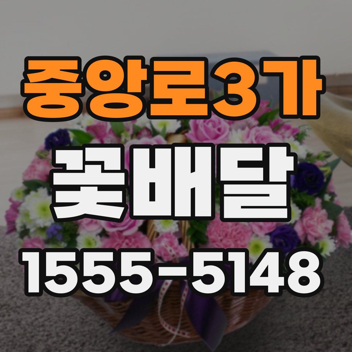 중앙로3가 꽃배달