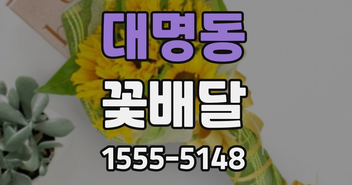 대명동 꽃배달