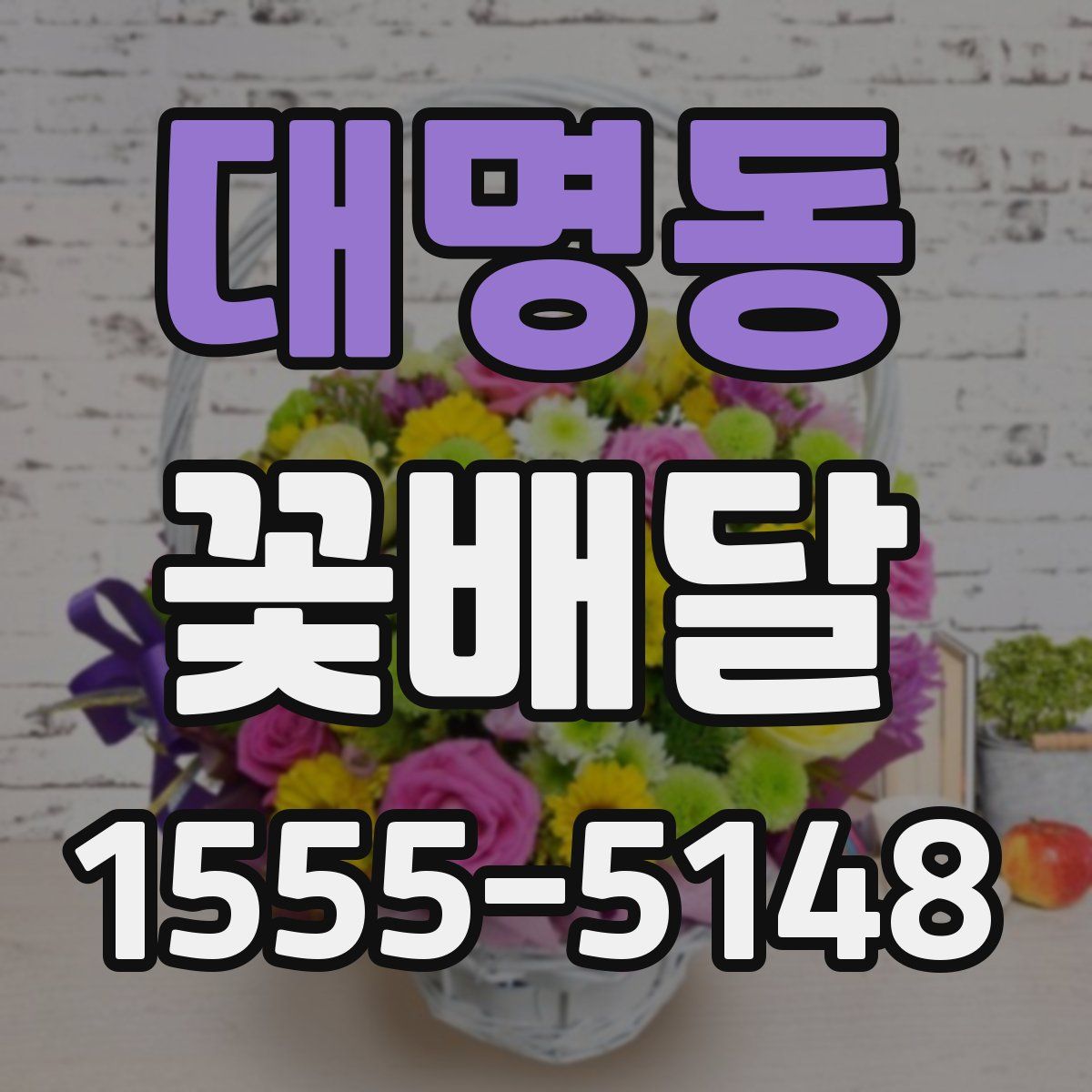 대명동 꽃배달