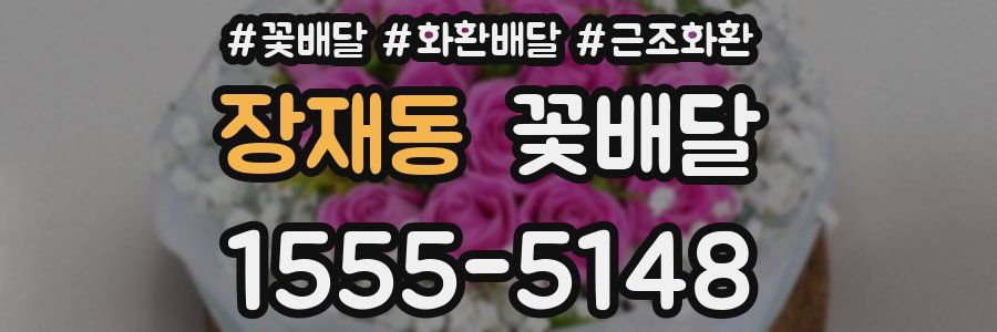 장재동 꽃배달