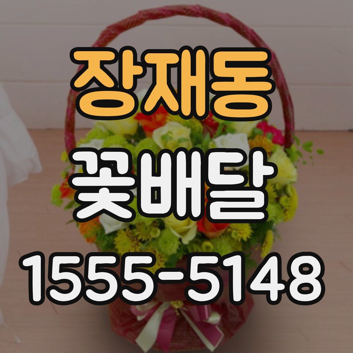 장재동 꽃배달