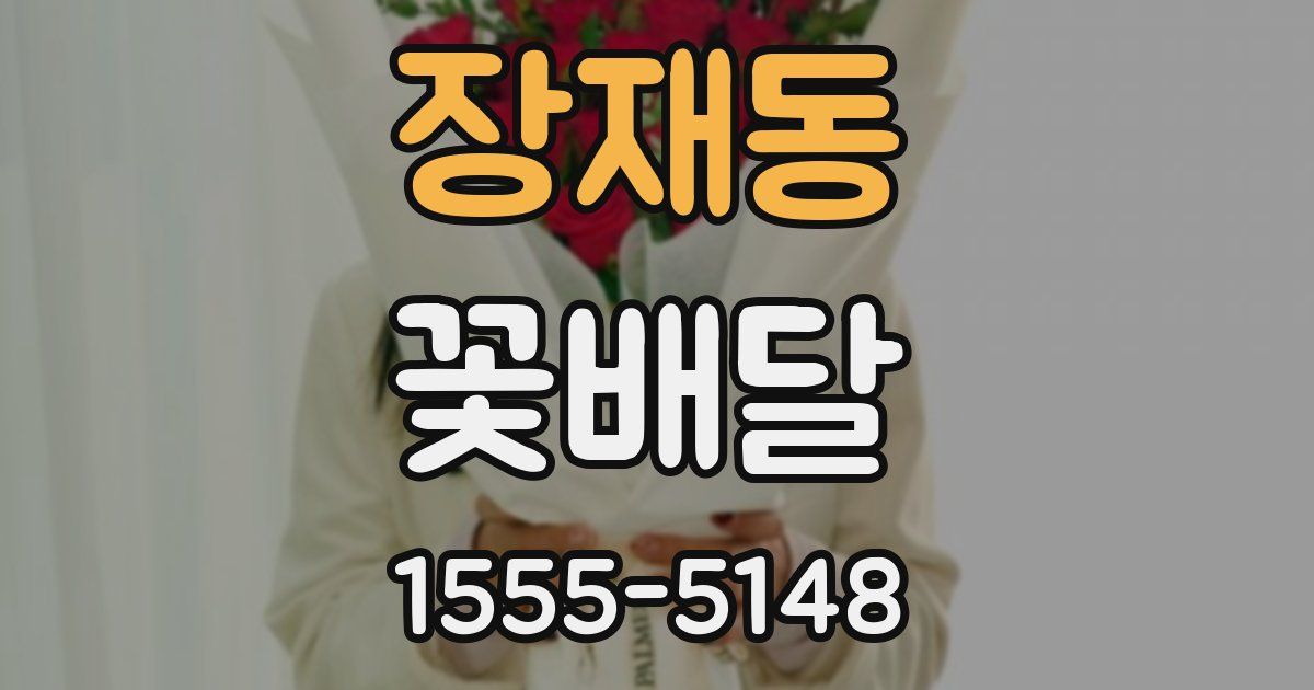 장재동 꽃배달