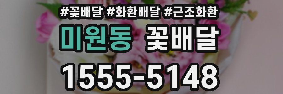 미원동 꽃배달
