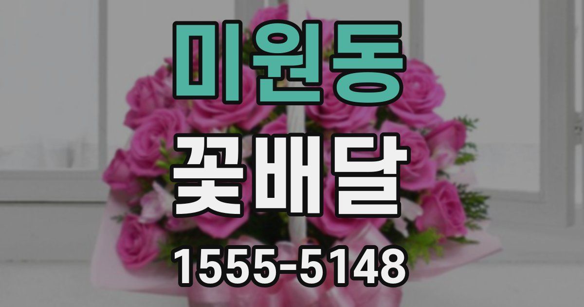 미원동 꽃배달