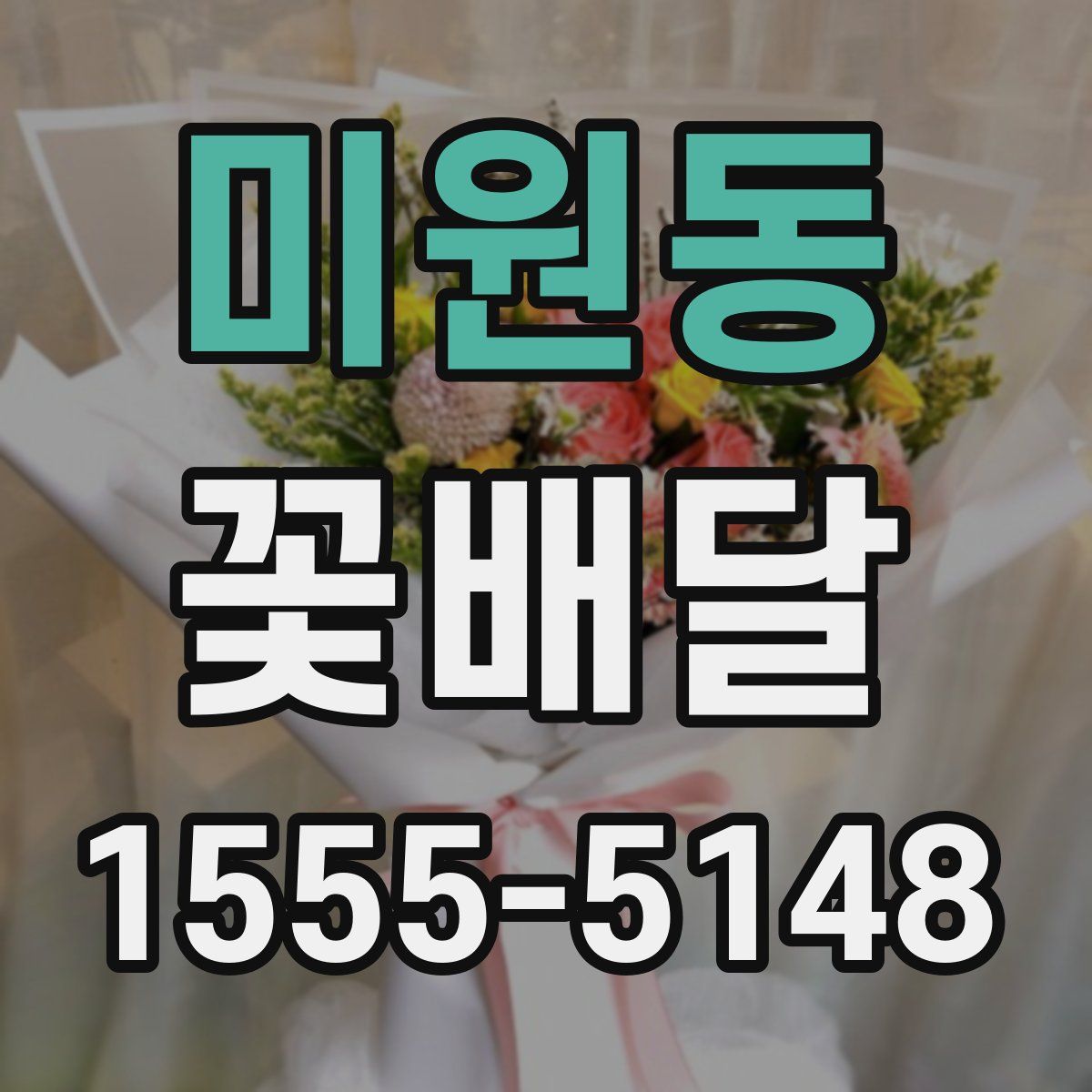 미원동 꽃배달