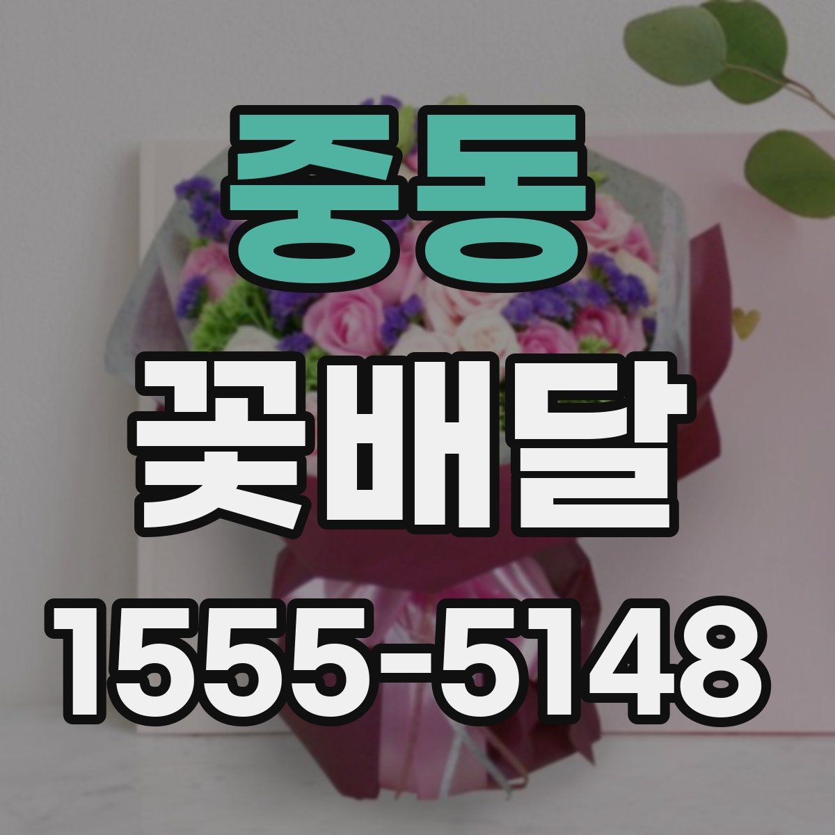 중동 꽃배달
