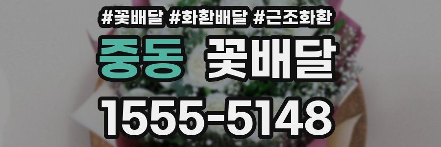 중동 꽃배달