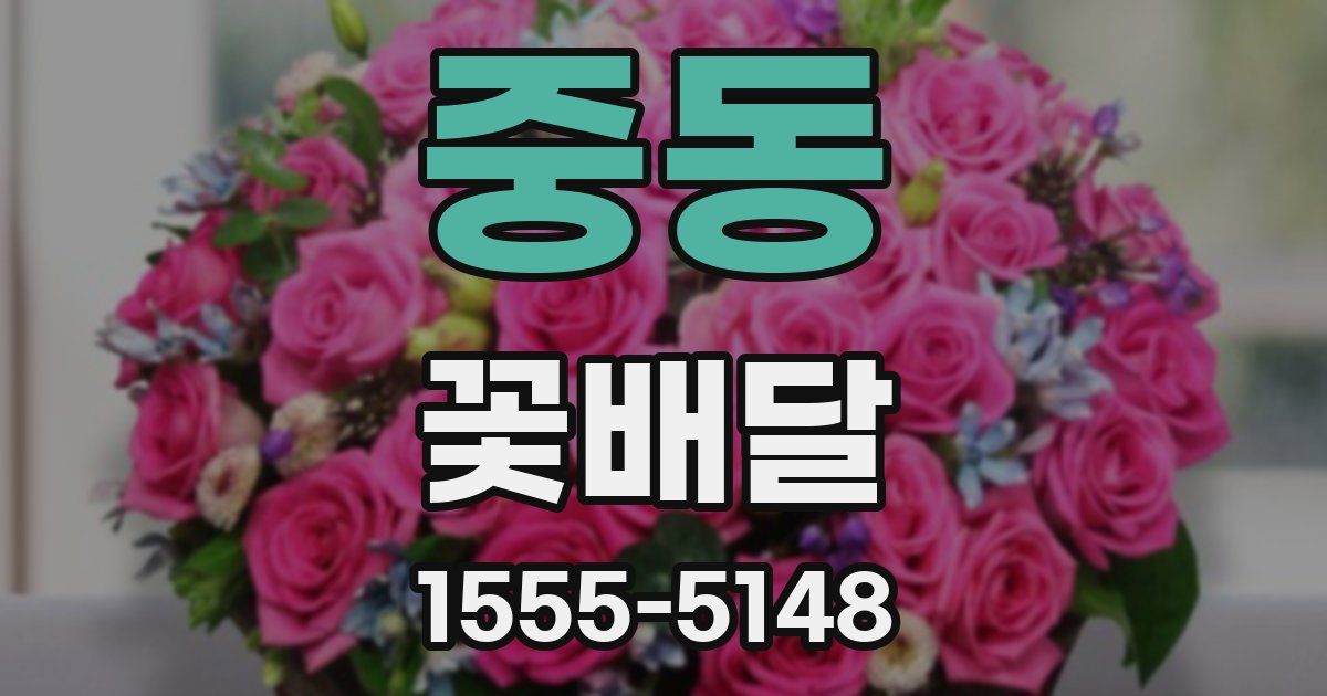 중동 꽃배달