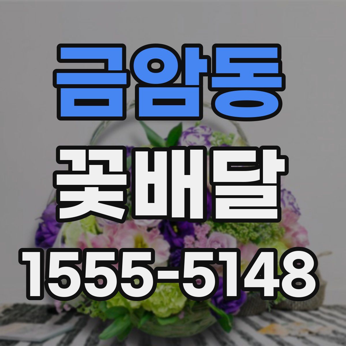 금암동 꽃배달