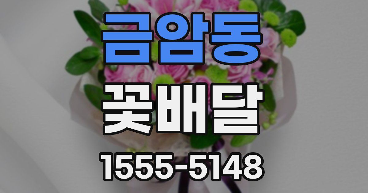 금암동 꽃배달
