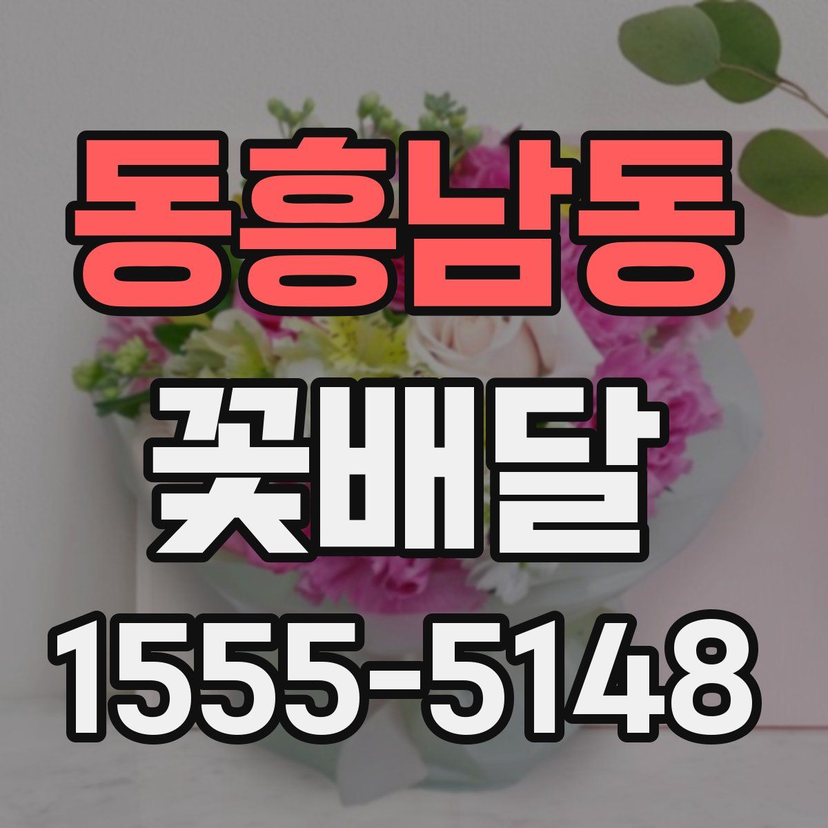 동흥남동 꽃배달