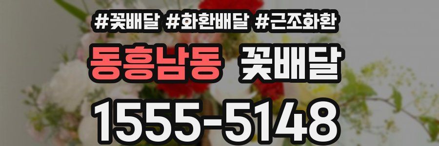 동흥남동 꽃배달