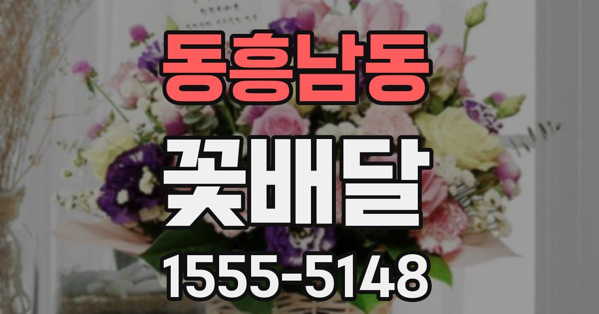동흥남동 꽃배달