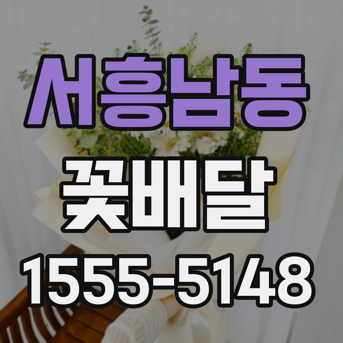 서흥남동 꽃배달