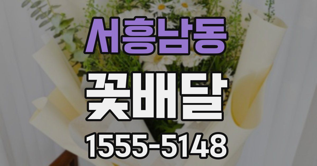 서흥남동 꽃배달