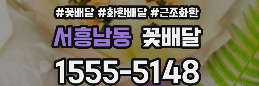 서흥남동 꽃배달