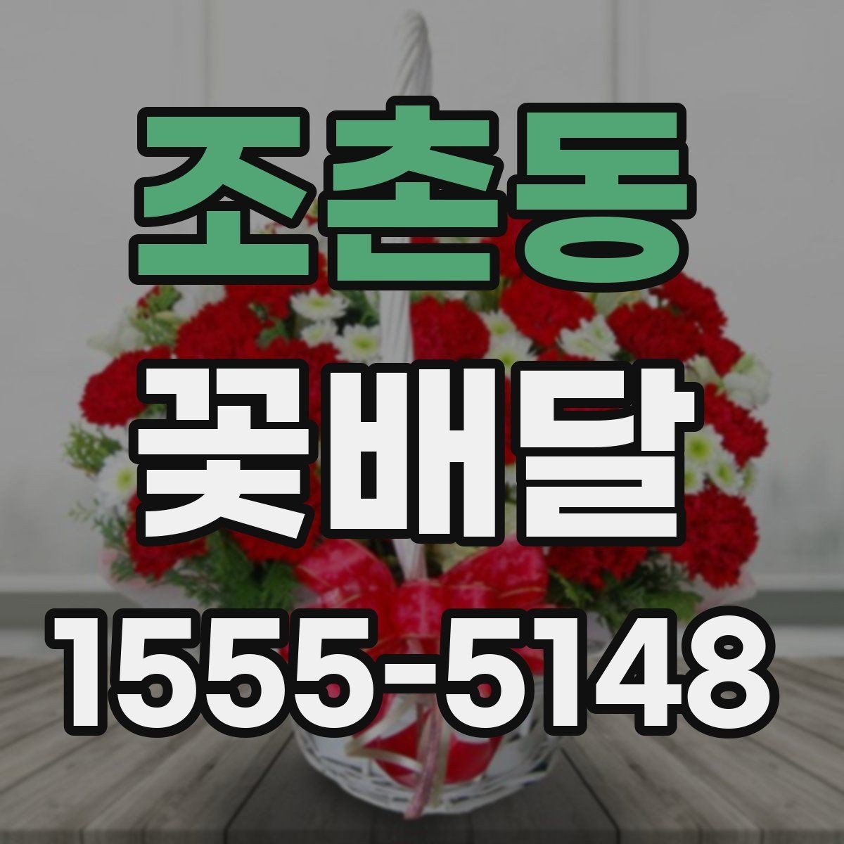 조촌동 꽃배달 색감별로 달라지는 인상과 활용법